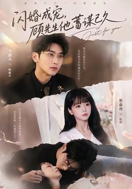 閃婚成寵，顧先生他蓄謀已久(全集)