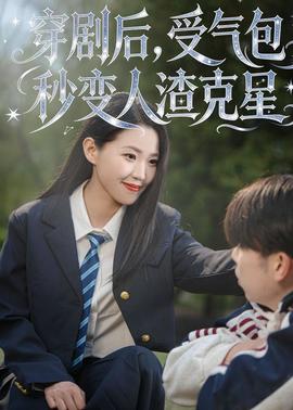 穿劇后，受氣包秒變?nèi)嗽诵?全集)