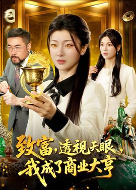 致富，透視天眼，我成了商業(yè)大亨(全集)