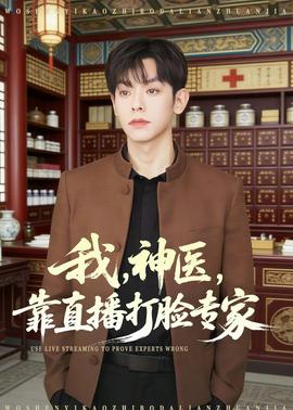 我，神醫(yī)，靠直播打臉專家(全集)