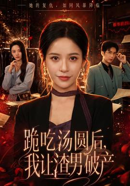 跪吃湯圓后，我讓渣男破產(chǎn)(全集)