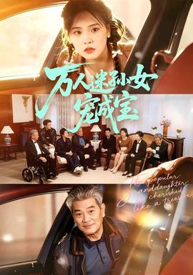 萬(wàn)人迷孫女寵成寶(全集)
