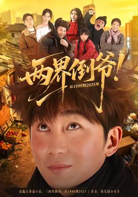 兩界倒?fàn)?！?988到2025年(全集)