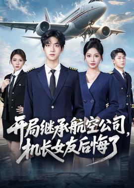 開局繼承航空公司，機長女友后悔了(全集)