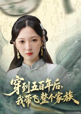 穿到五百年后，我?guī)эw整個家族(全集)