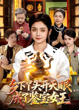 鄉(xiāng)下丫頭開天眼，成了鑒寶女王(全集)