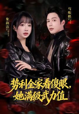勢利全家看傻眼，她滿級武力值(全集)