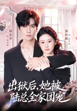 出獄后，她被陸總?cè)覉F(tuán)寵(全集)