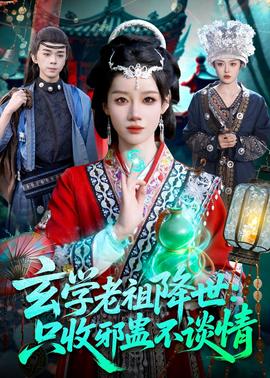 玄學老祖降世只收邪蠱不談情(全集)