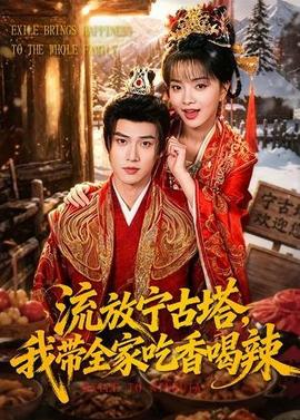 流放寧古塔，我?guī)页韵愫壤?全集)