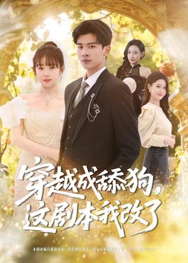 穿越成舔狗，這劇本我改了(全集)