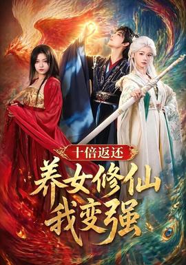 十倍返還！養(yǎng)女修仙我變強(qiáng)(全集)