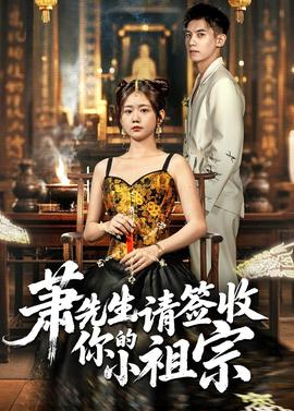 蕭先生請簽收你的小祖宗(全集)