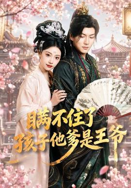 瞞不住了，孩子他爹是王爺(全集)