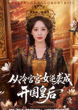 從冷宮宮女逆襲成開國皇后(全集)