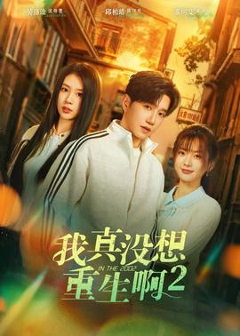 我真沒想重生啊2(全集)
