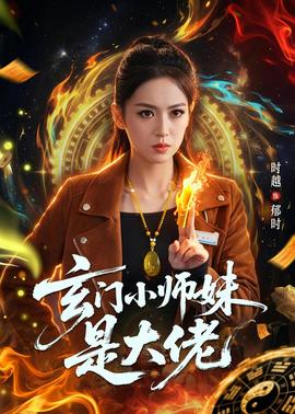 玄門小師妹是大佬(全集)