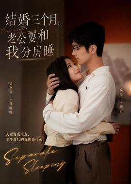 結(jié)婚三個(gè)月，老公要和我分房睡(全集)