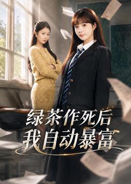 綠茶作死后我自動(dòng)暴富(全集)