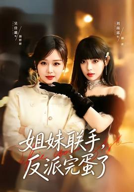姐妹聯(lián)手，反派完蛋了(全集)
