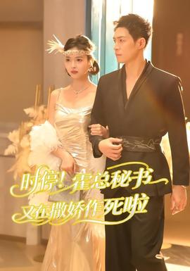 時停！霍總秘書又在撒嬌作死啦(全集)