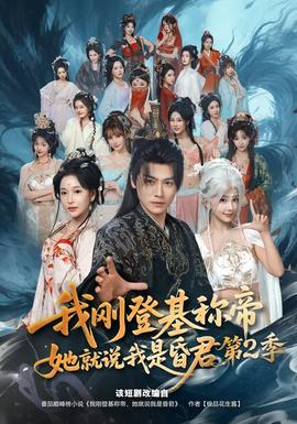 我剛登基稱帝，她就說我是昏君第二季(全集)