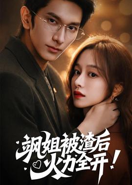 颯姐被渣后，火力全開(全集)