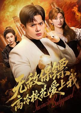 無敵保鏢，高冷校花愛上我(全集)