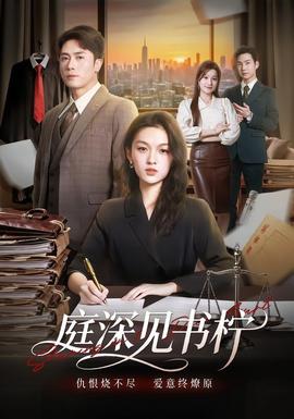庭深見(jiàn)書(shū)檸(全集)