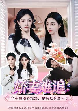 嬌妻難追：穿書妯娌齊跑路，傲嬌兄弟急壞了(全集)