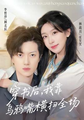 穿書后，我靠烏鴉嘴橫掃全場(全集)