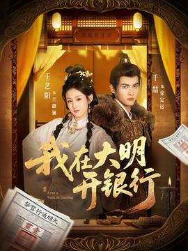 我在大明開(kāi)銀行(全集)