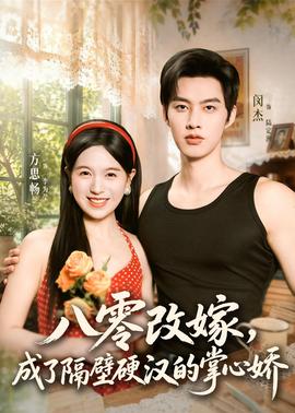 八零改嫁，成了隔壁硬漢的掌心嬌(全集)