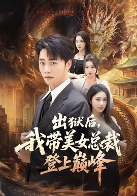 出獄后，我?guī)琅偛玫巧蠋p峰(全集)