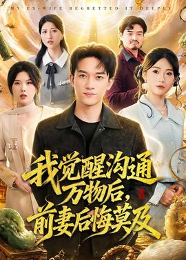 我覺(jué)醒溝通萬(wàn)物后，前妻后悔莫及(全集)