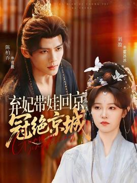 棄妃帶娃回京，冠絕京城(全集)