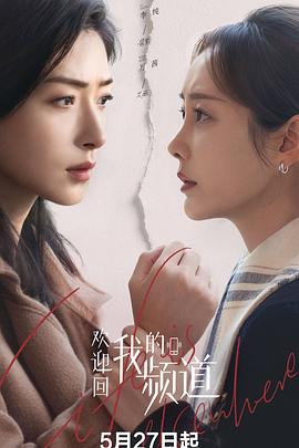 歡迎回我的頻道
