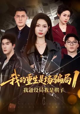 我的重生是場(chǎng)騙局1(全集)