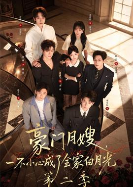 豪門月嫂，一不小心成了全家白月光2(全集)