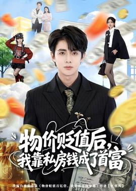 物價(jià)貶值后，我靠私房錢成了首富(全集)