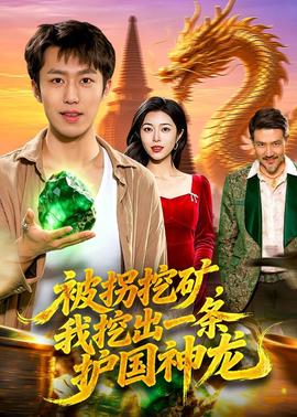 被拐挖礦，我挖出一條護(hù)國(guó)神龍(全集)