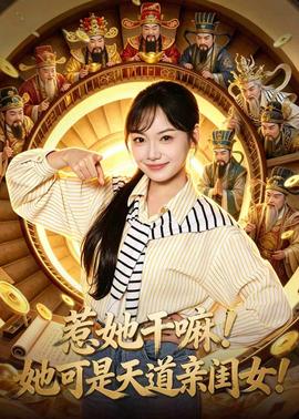 惹她干嘛！她可是天道親閨女！(全集)