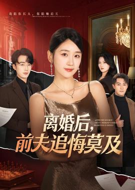 離婚后，前夫追悔莫及(全集)