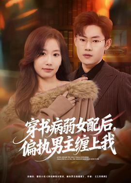穿書病弱女配后，偏執(zhí)男主纏上我(全集)
