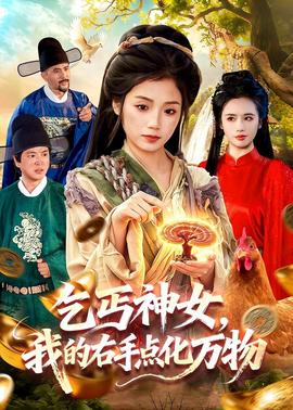 乞丐神女，我的右手點化萬物(全集)