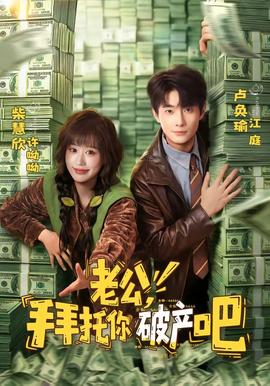 老公，拜托你破產(chǎn)吧(全集)