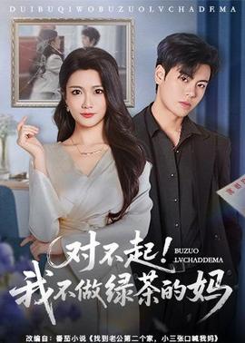 對不起，我不做綠茶的媽(全集)