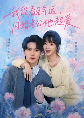 我能看見氣運，閃婚老公他超愛(全集)