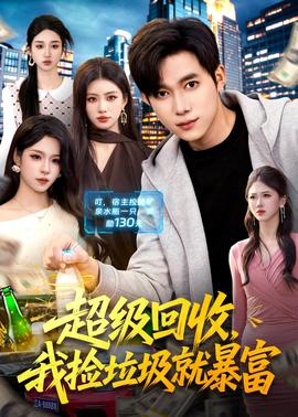 超級回收，我撿垃圾就暴富(全集)