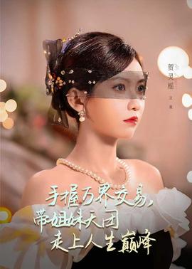 手握萬(wàn)界交易，帶姐妹天團(tuán)走上人生巔峰(全集)